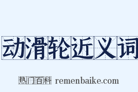 动滑轮近义词是什么意思的图片